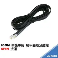 在飛比找樂天市場購物網優惠-ICOM 無線電車機專用 面板分離線 IC-2730 IC-