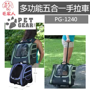 毛家人-美國 Pet Gear PG-1240 多功能五合一手拉車 寵物推車,寵物背包,寵物推車,寵物外出