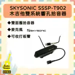 【吉他農夫】SKYSONIC SSSP-T902 木吉他雙系統響孔拾音器