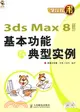 2CD-3DS MAX 8中文版基本功能與典型實例(簡體書)