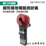 《山林電器社》接地歐姆測試鉤表 電阻檢測 地面電阻 MET-ERT2100 接地電阻儀 油田 氣象 圓口升級版 電信