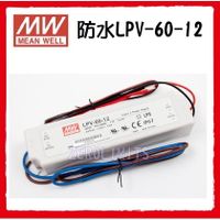 明緯Meanwell 防水LPV-60-12 電源供應器 12V 變壓器110V轉12V驅動器 IP67