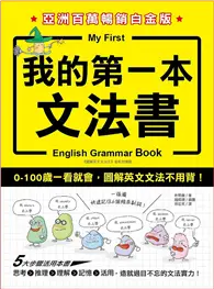 在飛比找TAAZE讀冊生活優惠-我的第一本文法書：0-100歲一看就會，圖解英文文法不用背（