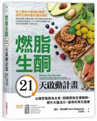 在飛比找誠品線上優惠-燃脂生酮21天啟動計畫: 以優質脂肪為主食, 回歸原始生理機