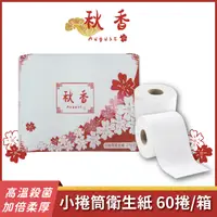 在飛比找PChome24h購物優惠-秋香 小捲筒衛生紙(270張x6捲x10袋/箱)