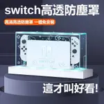 SWITCH防塵罩 發光底座盒 SWITCHOLED一體游戲機外殼 透明防塵罩 LITE防塵外殼 防塵保護殼 一體免安裝