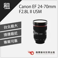 在飛比找蝦皮購物優惠-【含稅】楓驛 Canon EF24-70mm F2.8L U