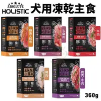 在飛比找蝦皮購物優惠-ABSOLUTE HOLISTIC超越巔峰 犬用凍乾主食36