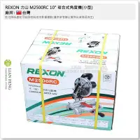 在飛比找Yahoo!奇摩拍賣優惠-【工具屋】*含稅* REXON 力山 M2500RC 10"