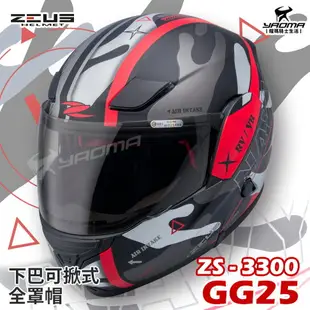 贈藍牙耳機 ZEUS安全帽 ZS-3300 GG25 共5色 下巴可掀全罩帽 汽水帽 可樂帽 3300 耀瑪騎士