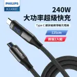 PHILIPS飛利浦 C TO C 240W PD數位顯示編織快充線125CM DLC4582C 超值二入組