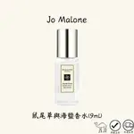 JO MALONE 鼠尾草與海鹽 英國梨小蒼蘭 黑莓子和月桂 牡丹與胭紅麂絨 忍冬印蒿香水 藍風鈴 9ML 小香 旅行裝