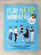 【書寶二手書T1／養生_JML】代謝力UP減醣好好：體重輕鬆瘦，體脂降10％的升級版技巧_娜塔