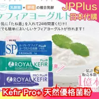 在飛比找蝦皮購物優惠-🔥部分現貨🔥日本製 Kefir 天然優格菌10包入 Pro+
