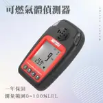 【職人工具】185-CGD8823 瓦斯偵測器 可燃氣體警報器 工業氣體監測 瓦斯感應器(有毒氣體檢測儀 瓦斯洩漏)