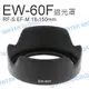 CANON EW-60F 遮光罩 RF-S EF-M 18-150mm STM 可反扣 同原廠【中壢NOVA-水世界】【跨店APP下單最高20%點數回饋】