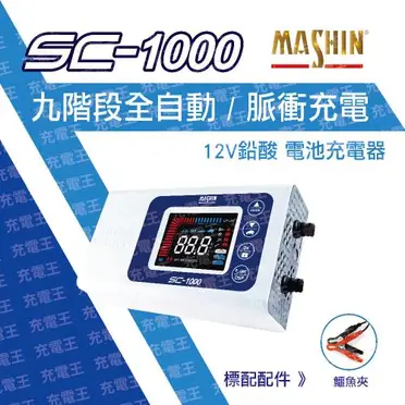 【麻新電子】SC1000+ 鉛酸鋰鐵雙模 電瓶充電器(適用各類型汽/機車電瓶)