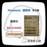 在飛比找蝦皮購物優惠-🔥全新公司貨🔥Panasonic國際牌 變頻滾筒洗脫烘 NA