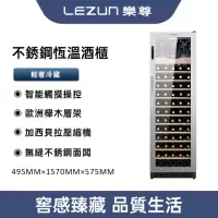 在飛比找momo購物網優惠-【LEZUN樂尊】不鏽鋼酒櫃紅酒恆溫酒櫃(紅酒櫃 酒櫃 恆溫