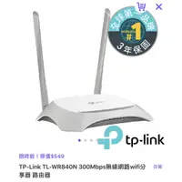 在飛比找蝦皮購物優惠-TP-LINK TL-WR840N 300Mbps無線網路w