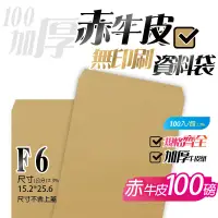 在飛比找蝦皮購物優惠-【F6牛皮紙(無框)資料袋-赤牛皮(100P加厚)，一包10