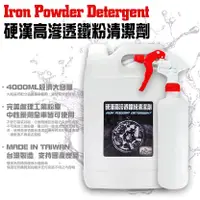 在飛比找蝦皮商城優惠-【硬漢六輪精品】 鐵粉去除劑 (贈500ML噴瓶) 鐵粉 鐵