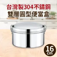 在飛比找momo購物網優惠-台灣製304不鏽鋼雙層圓型便當盒16cm