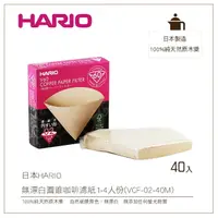 在飛比找樂天市場購物網優惠-［降價出清］日本HARIO V60無漂白圓錐咖啡濾紙40入盒