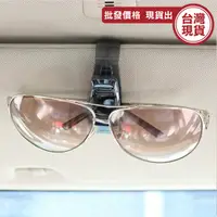 在飛比找蝦皮購物優惠-眼鏡架 車用 遮陽板 眼鏡夾 S眼鏡夾 汽車用品 眼鏡收納 