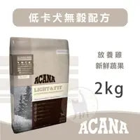 在飛比找蝦皮購物優惠-ACANA愛肯拿 低卡犬無穀配方/放養雞+新鮮蔬果 - 2k