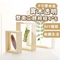 在飛比找momo購物網優惠-【質感家居】實木透明雙面立體相框4*6(乾燥花 永生花 收納