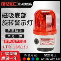 在飛比找樂天市場購物網優惠-LED式磁吸旋轉警示燈LTD-1101J吸頂聲光報警器爆閃頻