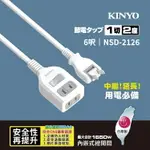 KINYO 耐嘉 NSD-2126 中繼安全延長線 6尺 1.8M 轉向插頭 1切2座 電腦延長線 電源插座 安全延長線 2P延長線 平貼式插頭 家電延長線