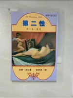 第二性 (第二卷)-處境_西蒙．波娃【T5／兩性關係_AAI】書寶二手書