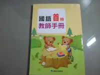 在飛比找Yahoo!奇摩拍賣優惠-【鑽石城二手書】國小教科書 國小 國語 首冊 教師手冊   