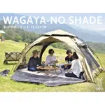 日本DOD WAGAYA-NO SHADE 沙灘帳 更衣帳 遮陽帳 野餐帳篷 客廳帳