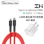 ZMI MFI編織充電傳輸線USB-C對LIGHTNING蘋果線AL875 1.5M+20W氮化鎵PD快充頭A01組合