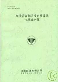 在飛比找博客來優惠-紐澤西護欄高度與防護性之關係初探