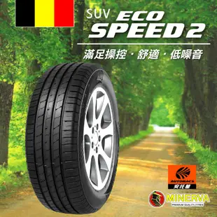 MINERVA 米納瓦輪胎 ECOSPEED2 SUV - 235/55/18 適用RAV4.RX XC40等車型