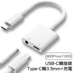 【ARUM】USB-C TYPE-C轉3.5MM音樂加充電轉接頭 一轉二轉接線(IPHONE 15 PRO MAX PLUS T YPE-C接口系列適用)