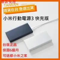 在飛比找蝦皮購物優惠-【熱銷爆款】【現貨】小米行動電源3 快充版 10000mah