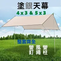 在飛比找Yahoo!奇摩拍賣優惠-天幕 露營天幕 天幕帳 方形天幕 4x3 天幕布 帳篷天幕 