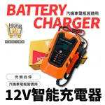 電力雜貨 12V 電瓶充電器 汽車電瓶 機車電池 脈衝修復 充飽自停 汽車 機車 鉛酸電池 AGM電池 深循環電池