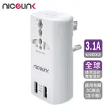 NICELINK 全球通用型2USB+2插座旅行轉接頭(US-T23A) US-T23A