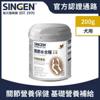 在飛比找PChome24h購物優惠-SINGEN 信元發育寶 犬用關節水合糧-200g/罐