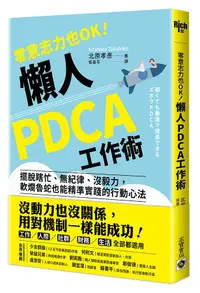 在飛比找誠品線上優惠-零意志力也OK! 懶人PDCA工作術: 擺脫瞎忙、無紀律、沒