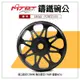 MTRT 台北車業 鑄鐵畫線碗公 鑄鐵碗公 鑄鐵 畫線 碗公 適用 SMAX S妹 S-MAX FORCE 155