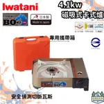 日本岩谷 IWATANI 4.1KW 卡式瓦斯爐 【綠色工場】高山爐 登山爐 露營爐 卡式爐 瓦斯爐 防風 日本原裝