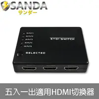 在飛比找PChome24h購物優惠-SANDA 五入一出 HDMI 高清影音切換器