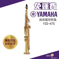 在飛比找蝦皮購物優惠-【功學社】YAMAHA YSS-475II 免運 yss 4